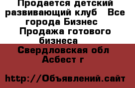 Продается детский развивающий клуб - Все города Бизнес » Продажа готового бизнеса   . Свердловская обл.,Асбест г.